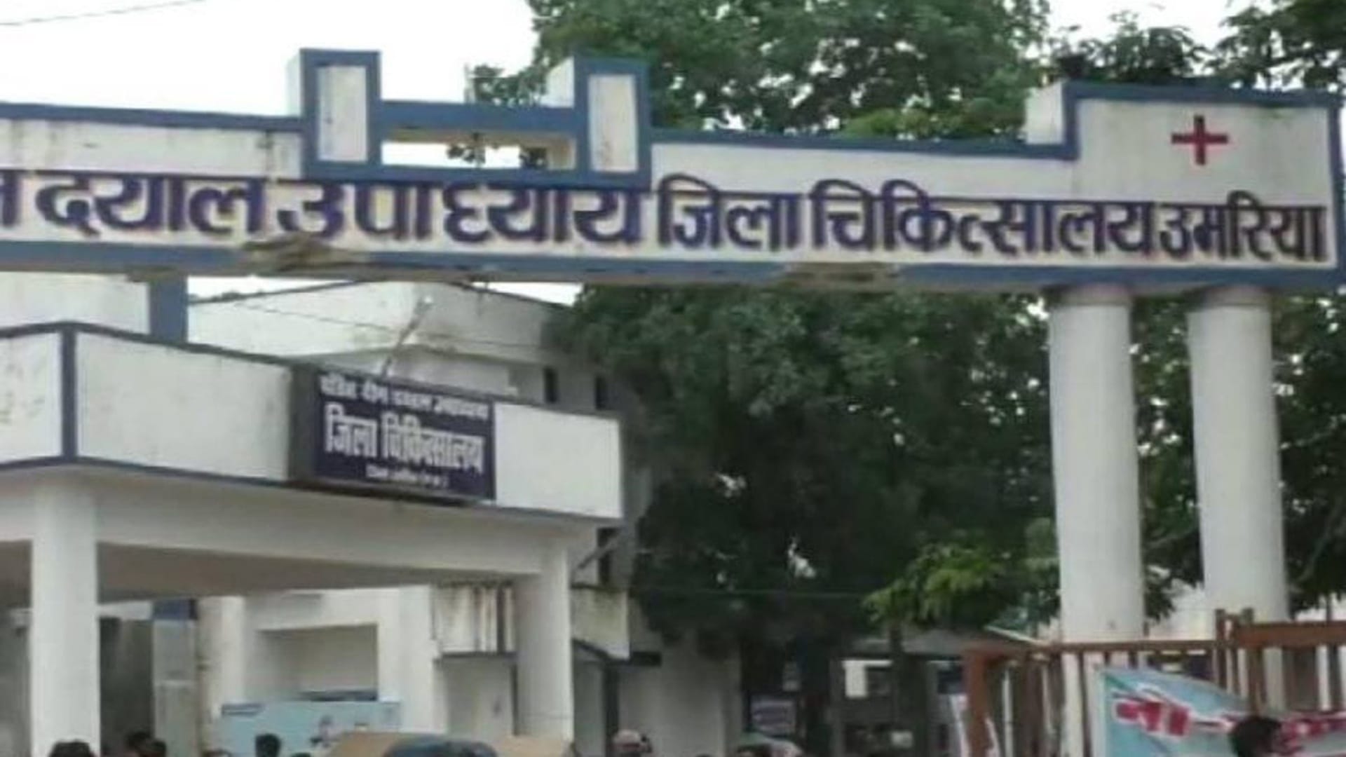 उमरिया जिला अस्पताल