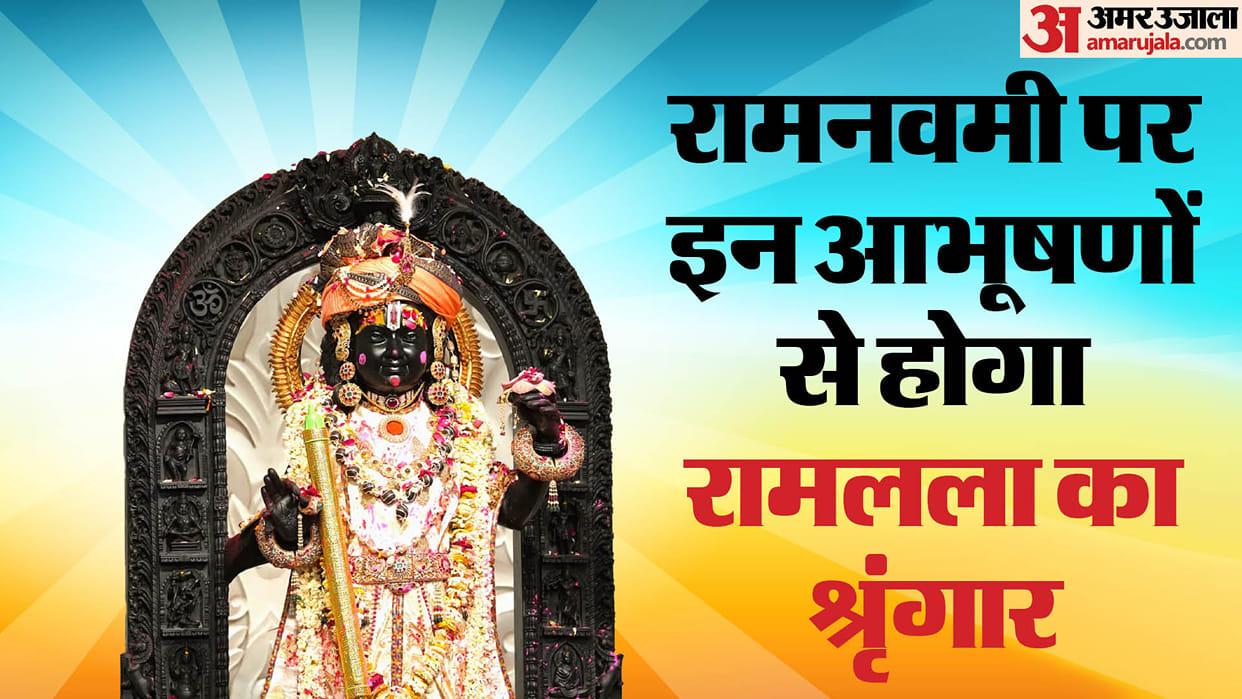 Ram Navami: Ram Lalla will be adorned with these ornaments, Lord Shri Ram will appear in golden crown and jewe