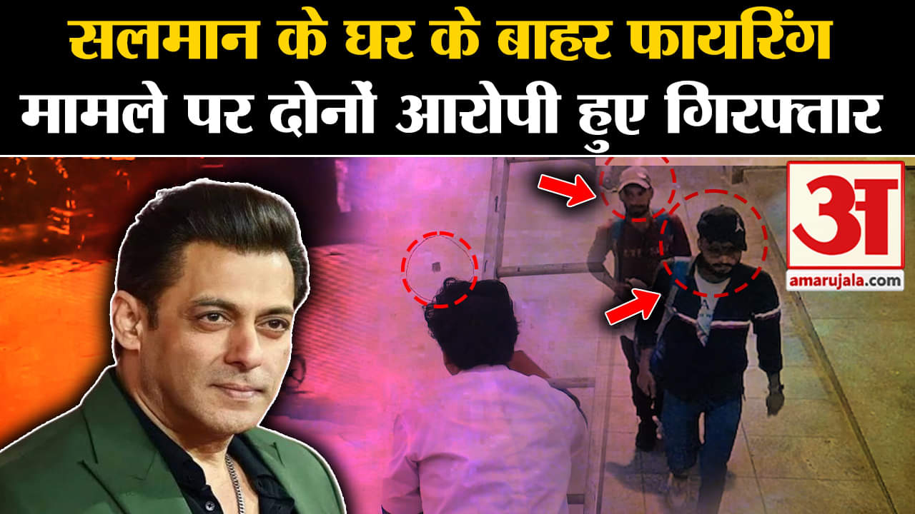 Salman Khan Firing Case: सलमान खान के घर के बाहर फायरिंग मामले पर दोनों आरोपी हुए गिरफ्तार