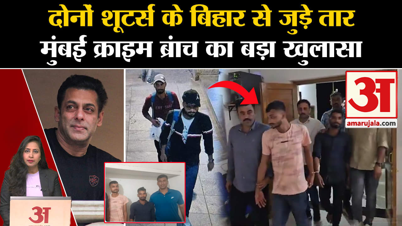 Salman Khan House Firing: Mumbai Crime Branch ने दोनों Shooters को गिरफ्तार कर लिया है।