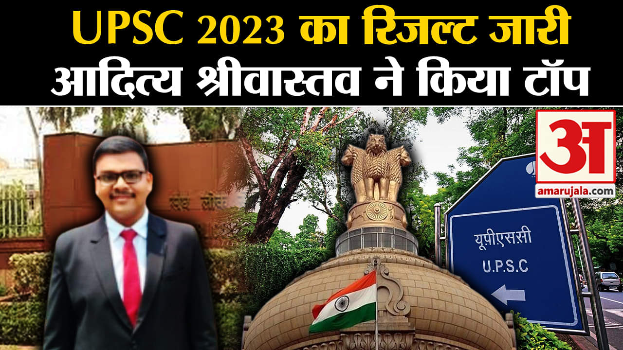 यूपीएससी 2023 फाइनल रिजल्ट