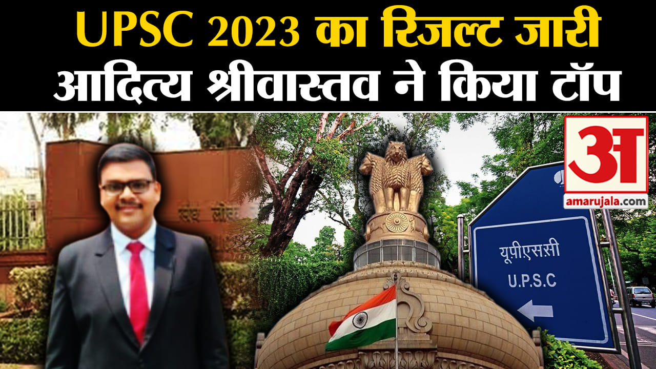 यूपीएससी 2023 फाइनल रिजल्ट