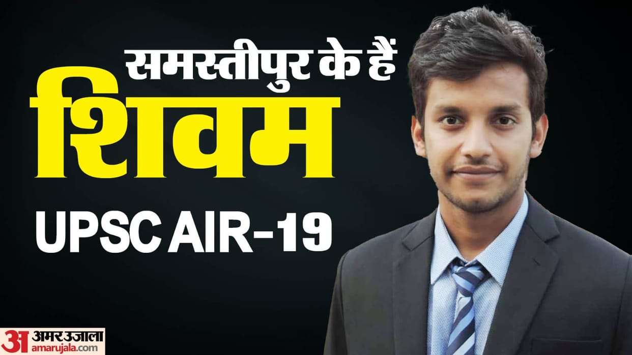 UPSC Result : UPSC 2024 AIR 19 rank shivam kumar tibrewal bithan samastipur bihar news hindi