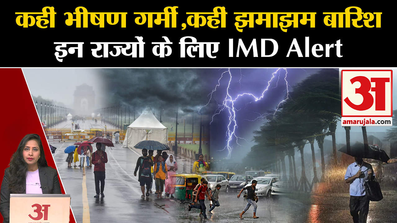 Weather News: कहीं भीषण गर्मी तो कहीं बारिश को लेकर IMD Alert, जानें अपने राज्य का मौसम। Delhi