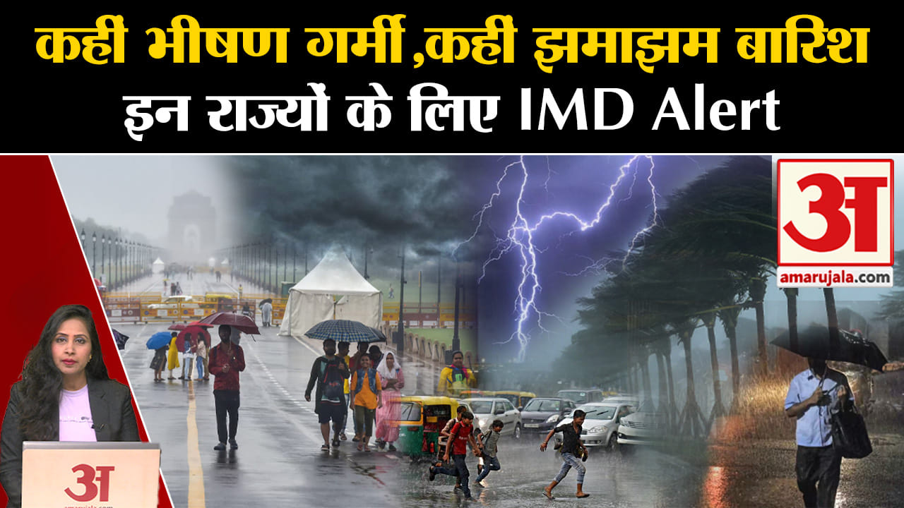 Weather News: कहीं भीषण गर्मी तो कहीं बारिश को लेकर IMD Alert, जानें अपने राज्य का मौसम। Delhi