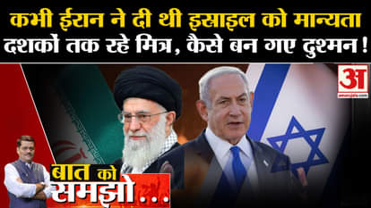 Baat Ko Samjho: How Iran-Israel friendship turned into enmity