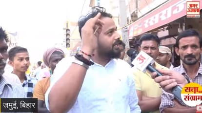 Bihar News : Amar Ujala Chai Par Charcha In Jamui Lok Sabha, Bihar, Election 2024, Public Opinion On Vote