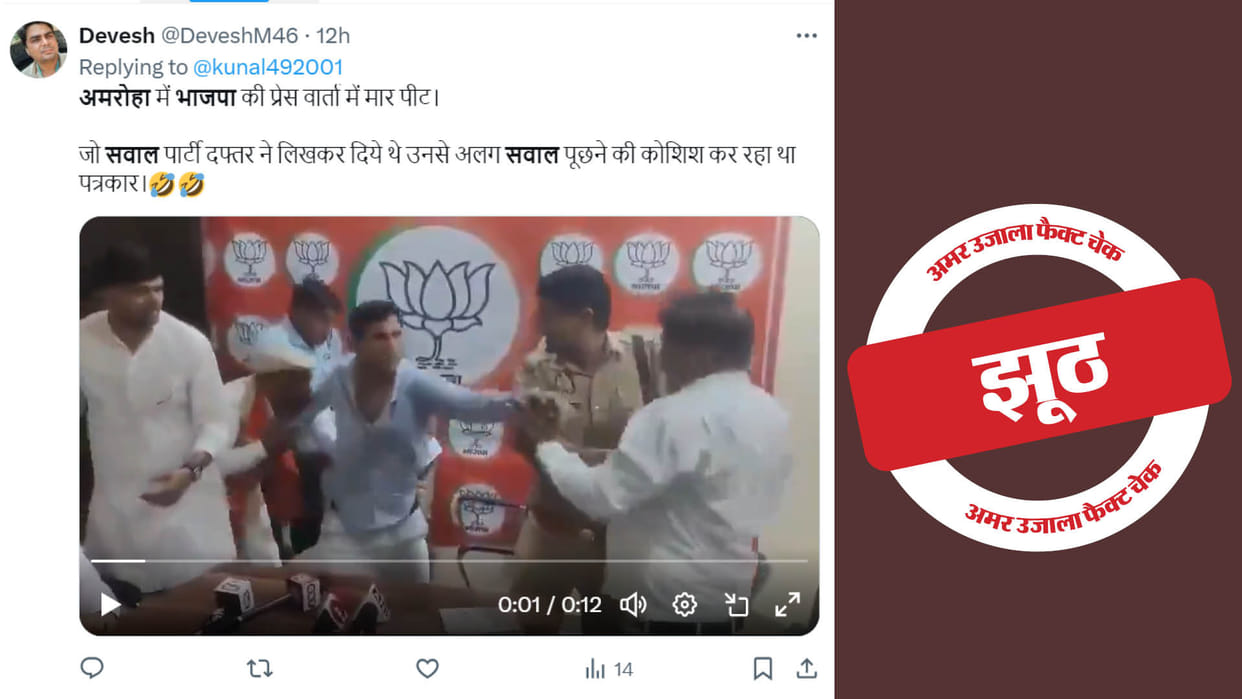 Journalist beaten for asking arbitrary questions in bjp press conference fact check