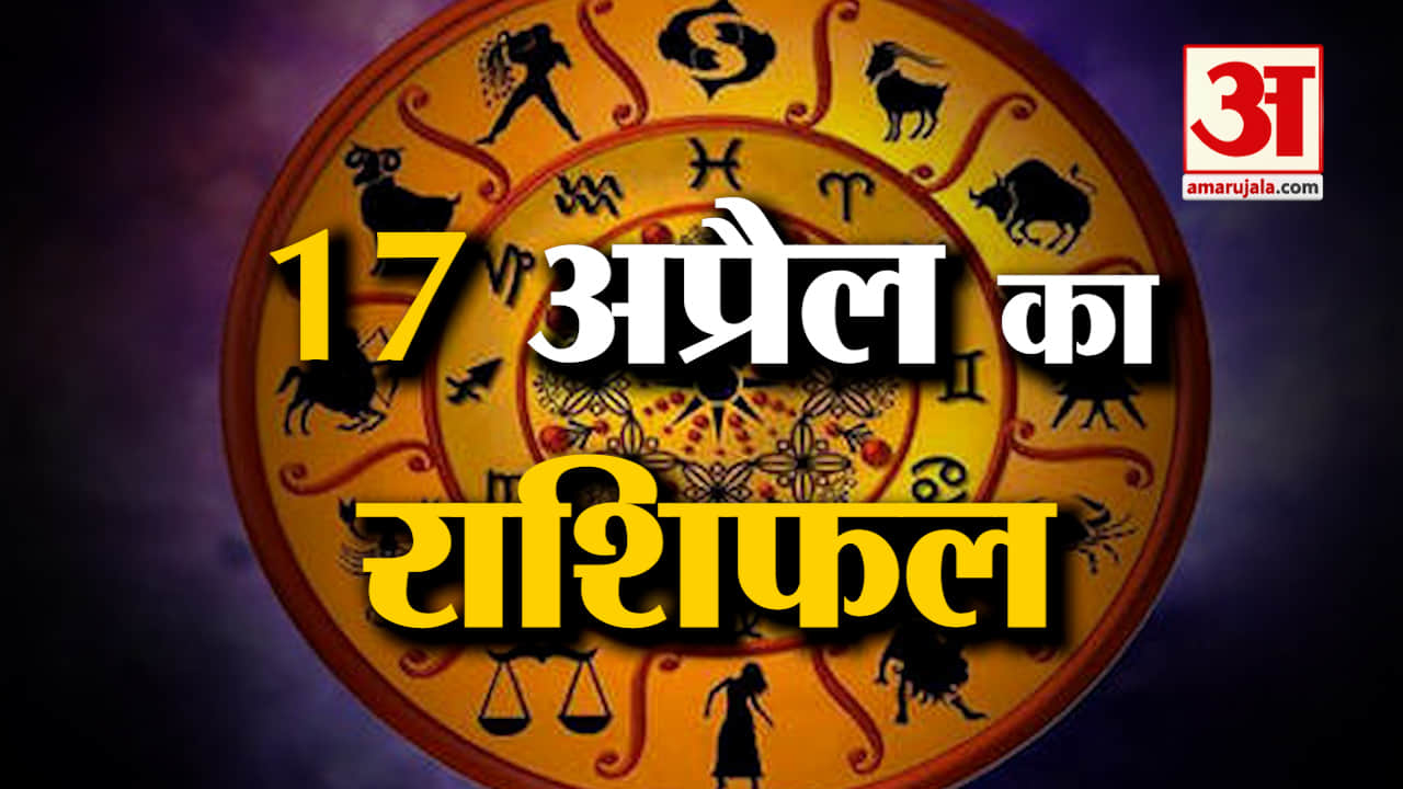 Horoscope 17 April 2024: देखिए क्या कहती है आपकी राशि | Aaj Ka Rashifal | Horoscope | Amar Ujala