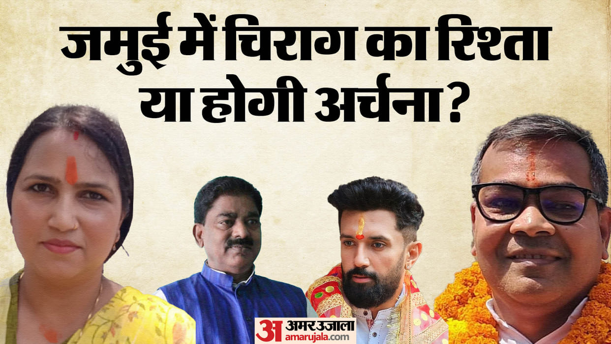 Bihar News : viral video on chirag paswan in jamui lok sabha election 2024 impact on tejashwi yadav rjd party