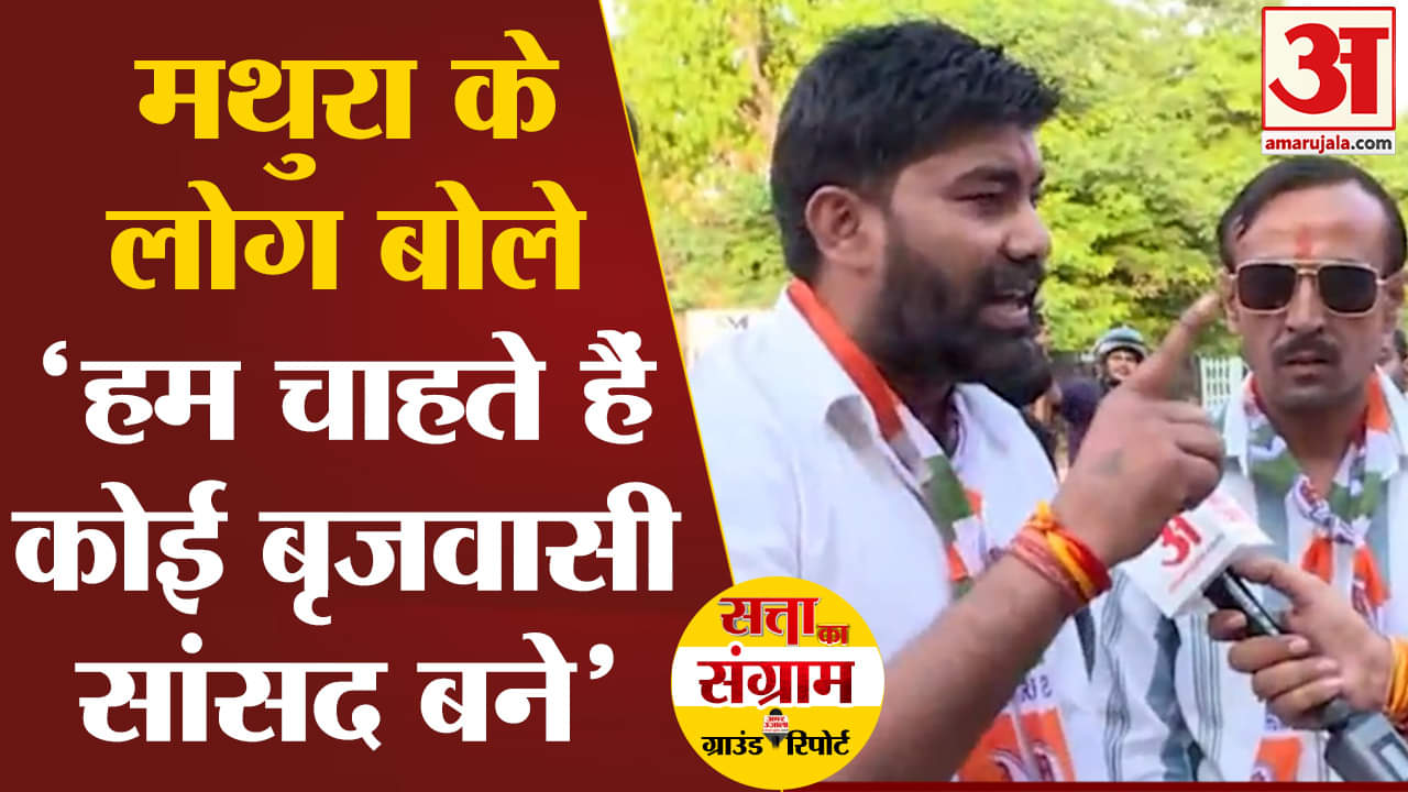 Lok Sabha Election 2024:मथुरा के लोग बोले ‘हम चाहते हैं कोई बृजवासी सांसद बने’