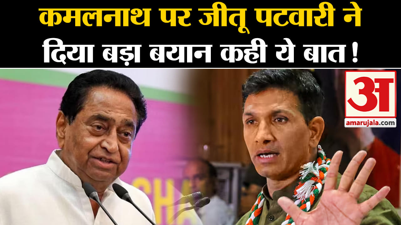 Lok Sabha Election 2024:कमलनाथ पर जीतू पटवारी नेदिया बड़ा बयान कही ये बात!