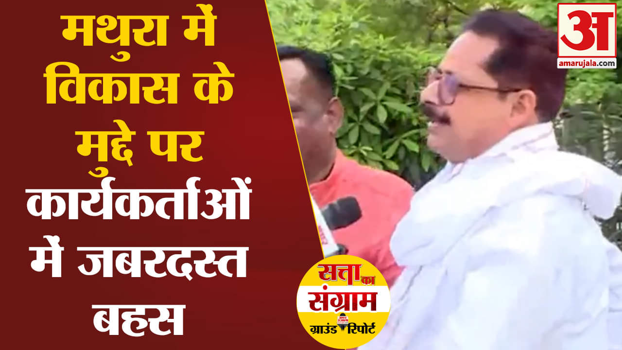 Lok Sabha Election 2024:मथुरा में विकास के मुद्दे पर कार्यकर्ताओं में जबरदस्त बहस