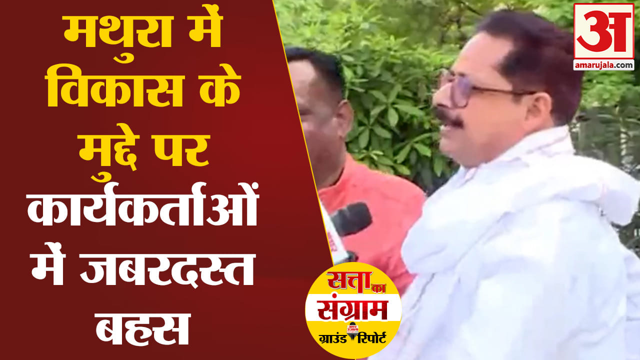 Lok Sabha Election 2024:मथुरा में विकास के मुद्दे पर कार्यकर्ताओं में जबरदस्त बहस
