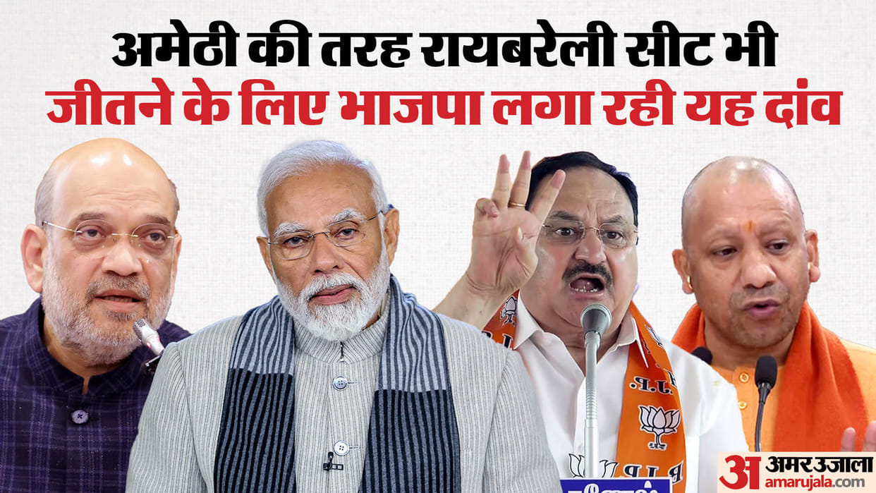 UP Lok Sabha Election: Is BJP going to make a big bet on Rae Bareli, why is it waiting for April 19?