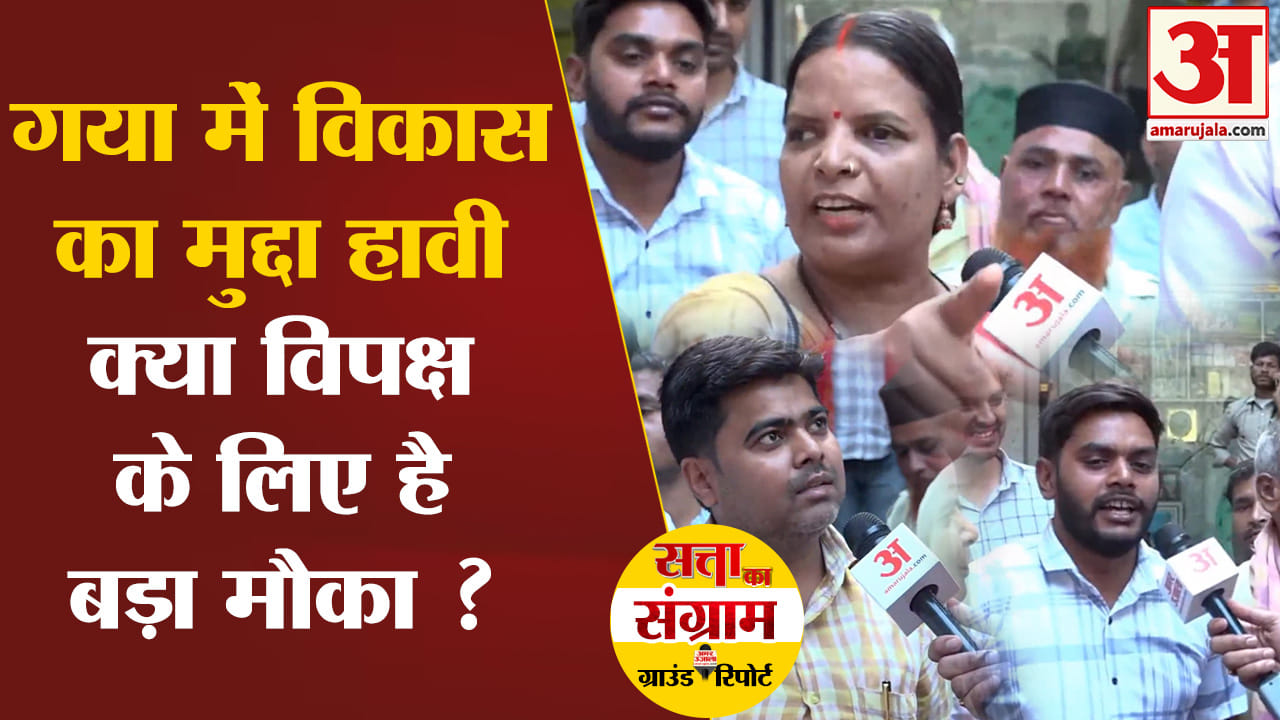 Lok Sabha Election 2024:गया में विकास का मुद्दा हावी क्या विपक्ष के लिए है बड़ा मौका ?