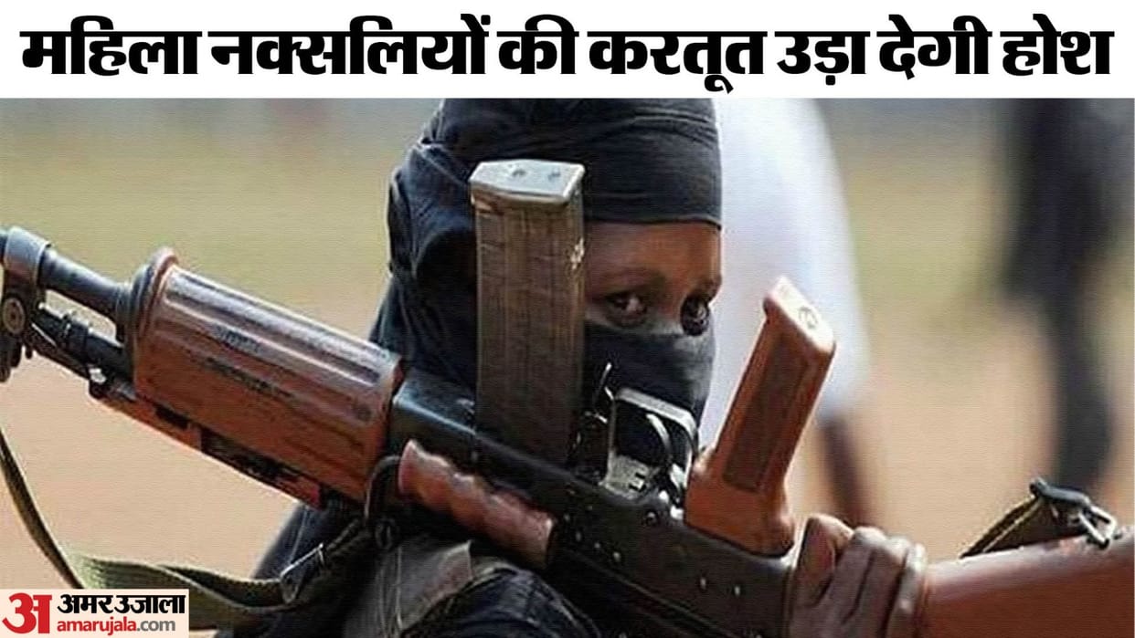Naxalite Encounter Role of women Maoists is also dangerous out of 29 Naxalites killed in encounter