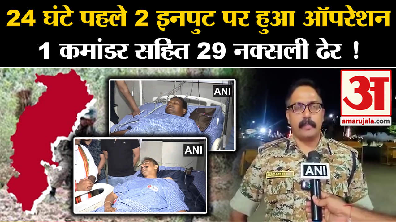 Naxalite encounter:24 घंटे पहले  2 इनपुट पर हुआ हुआ बड़ा ऑपरेशन 1 कमांडर सहित 29 नक्सली ढेर !