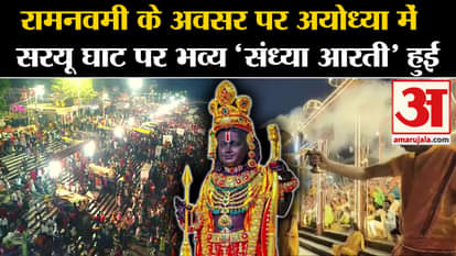 Ram Navami 2024: On the occasion of Ram Navami, a grand 'Sandhya Aarti' took place at Saryu Ghat in Ayodhya.