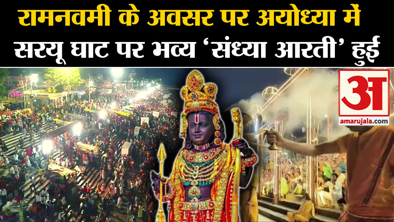 Ram Navami 2024: रामनवमी के अवसर पर अयोध्या में सरयू घाट पर भव्य 'संध्या आरती' हुई