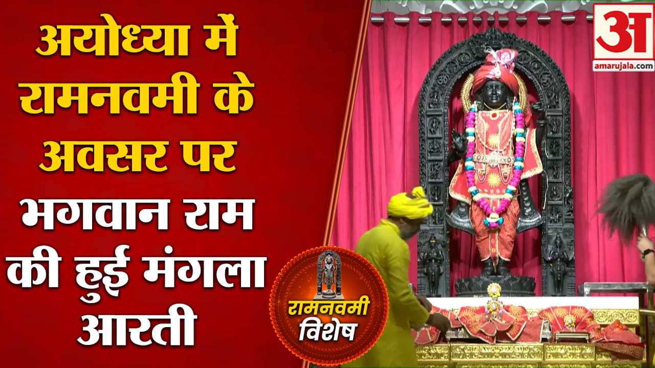 Ram Navami Ayodhya temple:अयोध्या में रामनवमी के अवसर पर भगवान राम की हुई मंगला आरती