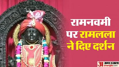 Ram Navami: Ramlala gave darshan, queue of devotees outside the temple, Surya Tilak done at 12.01 pm Ram Navami: Devotees start arriving, Ramlala will give darshan from 3.30 am tomorrow, flowers will be showered.