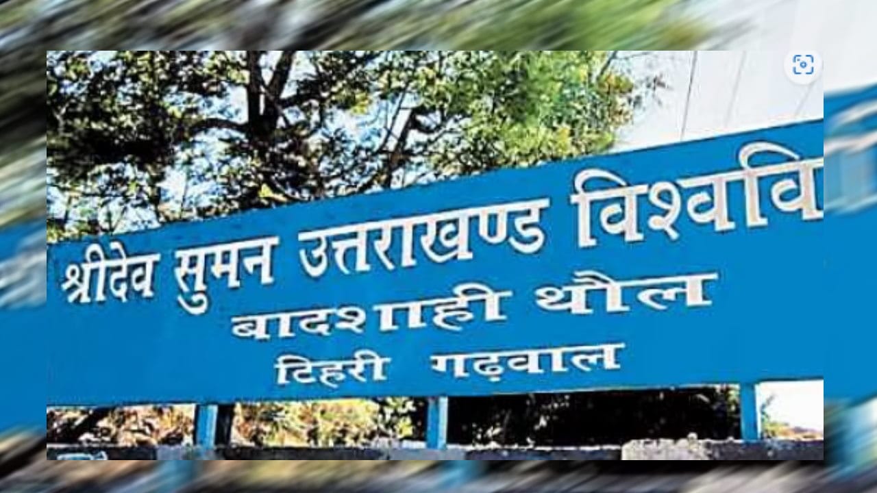 श्रीदेव सुमन उत्तराखंड विश्वविद्यालय