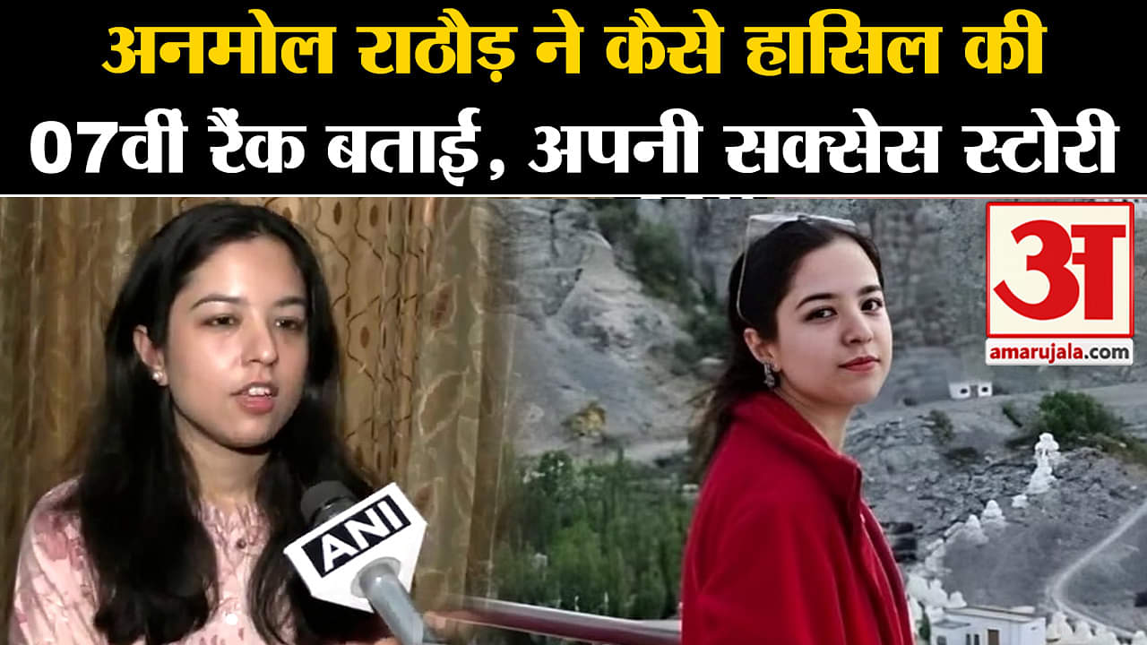 UPSC 2023 Final Result: अनमोल राठौड़ ने कैसे हासिल की 07वीं रैंक बताई, अपनी सक्सेस स्टोरी
