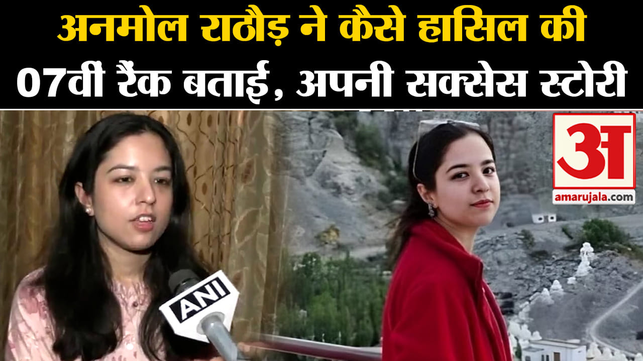 UPSC 2023 Final Result: अनमोल राठौड़ ने कैसे हासिल की 07वीं रैंक बताई, अपनी सक्सेस स्टोरी