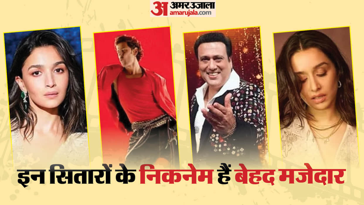 Bollywood Celebrity Nicknames Shraddha Kapoor Alia Bhatt Govinda Hrithik Roshan Know details inside