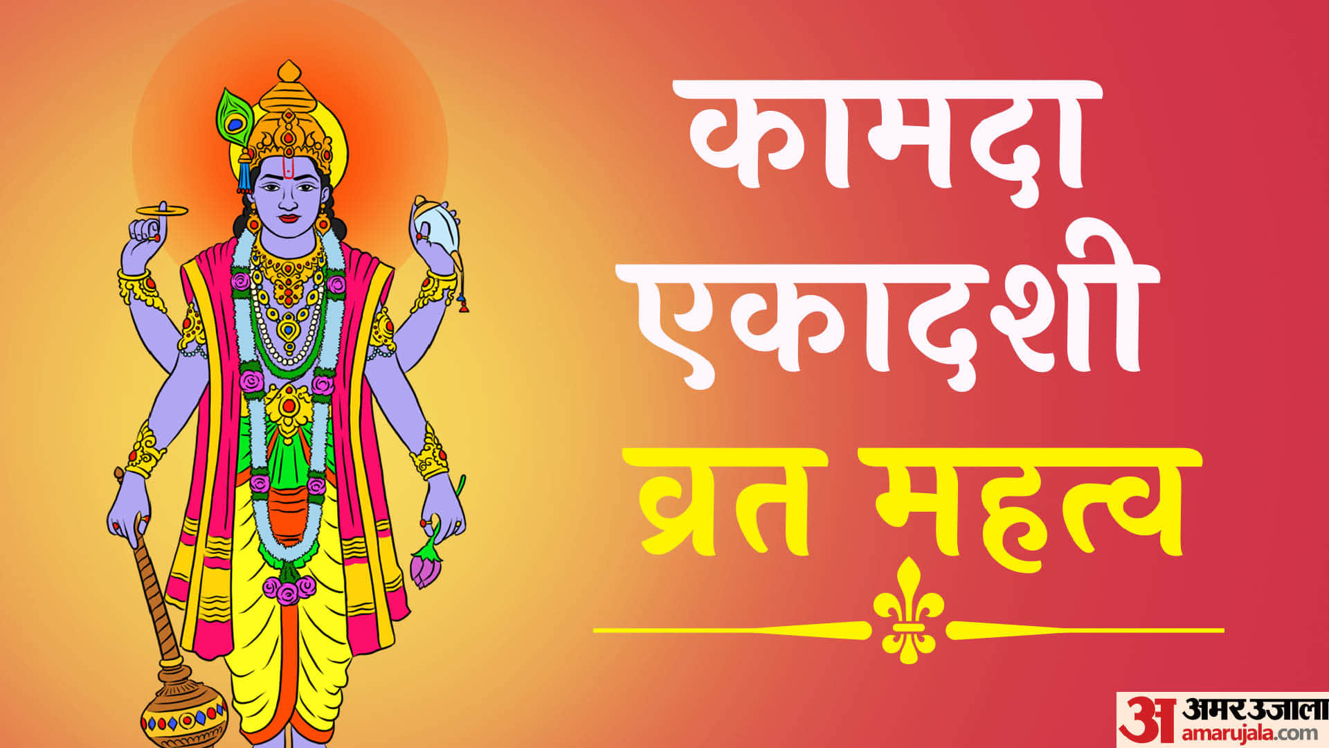 Kamada Ekadashi 2026