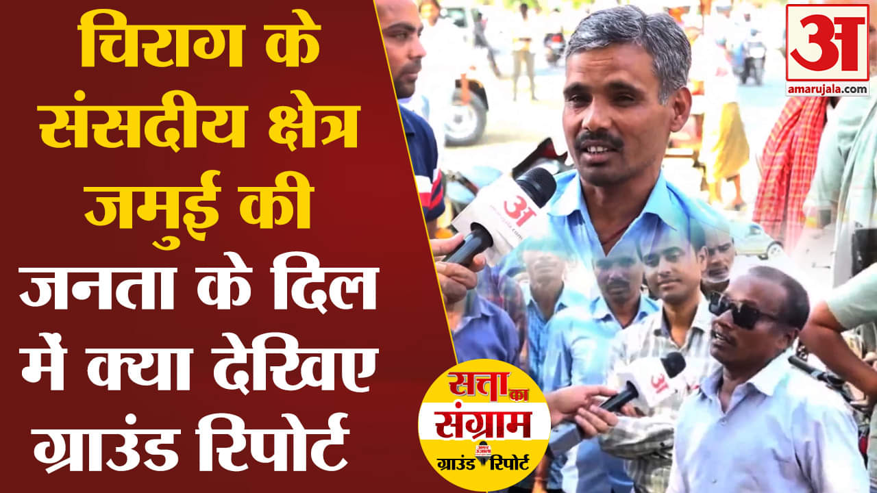 Lok Sabha Election 2024:चिराग के संसदीय क्षेत्र जमुई की जनता के दिल में क्या देखिए ग्राउंड रिपोर्ट