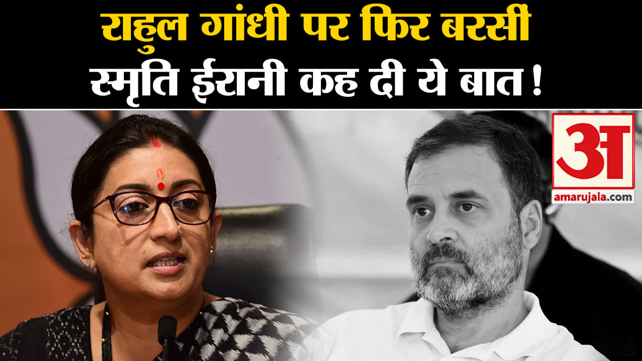 Lok Sabha Election 2024: अमेठी में राहुल गांधी पर फिर बरसीं स्मृति ईरानी कह दी ये बड़ी बात!