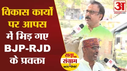 Lok Sabha Election 2024: BJP-RJD spokespersons clashed over development works