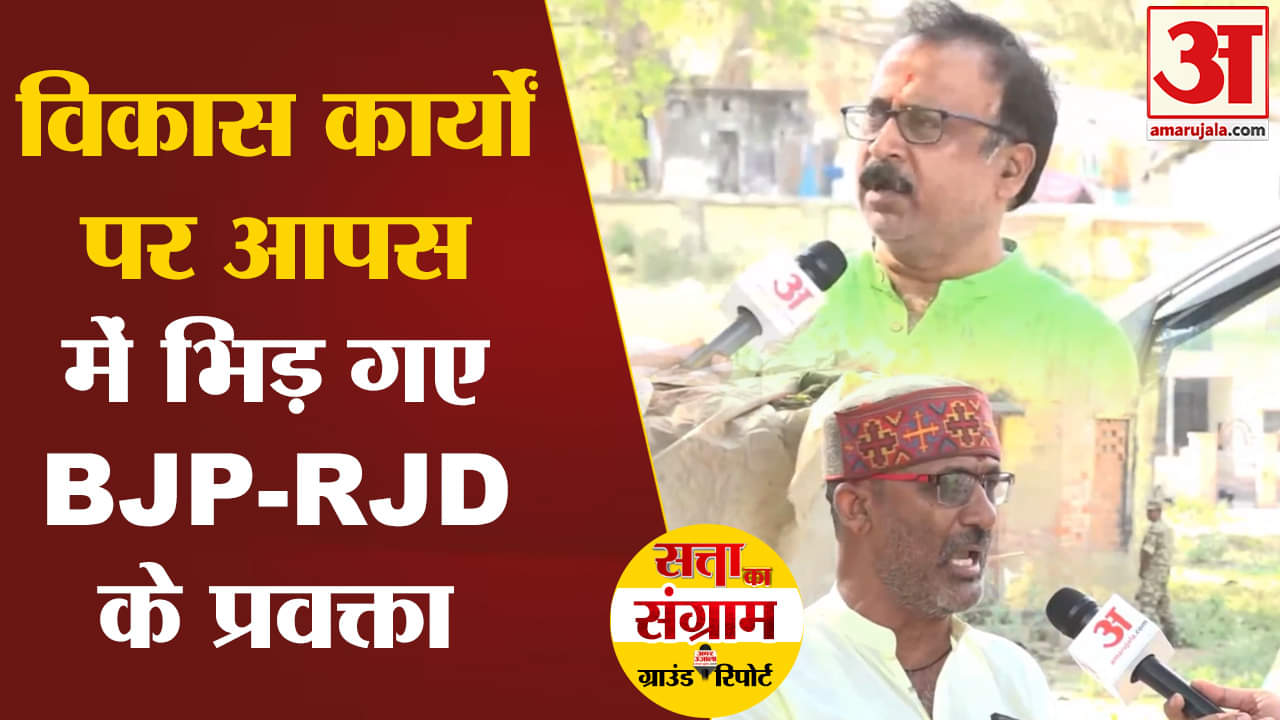 Lok Sabha Election 2024:विकास कार्यों पर आपस में भिड़ गए BJP-RJD के प्रवक्ता