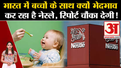 Nestle India: Why Nestle is discriminating against children in India, the report will shock you! l Baby Food