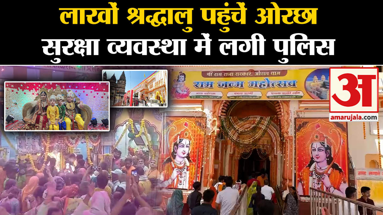 Ram Navami 2024:रामनवमी पर लाखों श्रद्धालु पहुंचें ओरछा मना भव्य भगवान राम का जन्मोत्सव