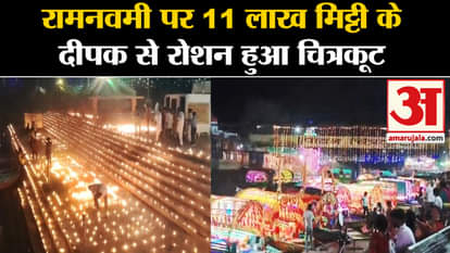 Ram Navami 2024: Chitrakoot illuminated with 11 lakh earthen lamps on Ram Navami, lakhs of Ram devotees gather