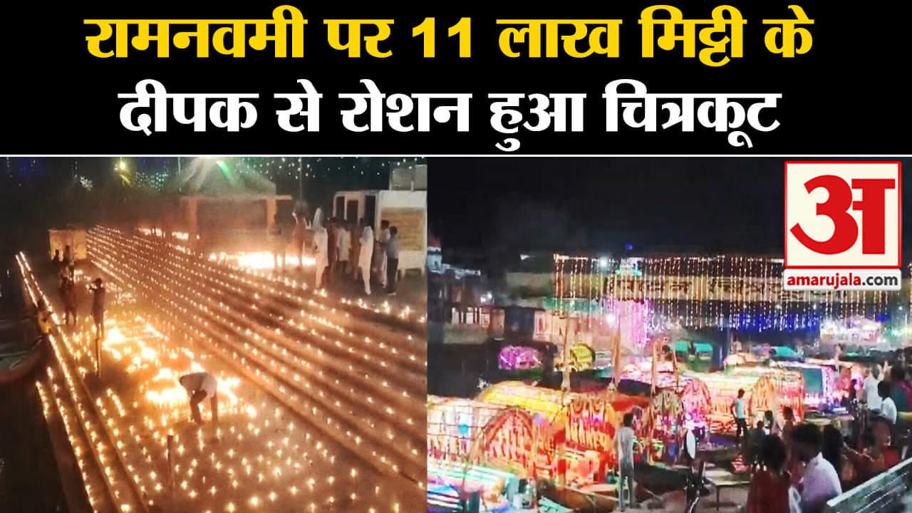 Ram Navami 2024:रामनवमी पर 11 लाख मिट्टी के दीपक से रोशन हुआ चित्रकूट उमड़े लाखों राम भक्त