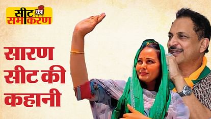Saran Lok Sabha: सारण में नई नहीं है लालू परिवार और राजीव प्रताप रुडी के बीच जंग, जानें कब-कौन पड़ा भारी Election 2024: Saran Lok Sabha Constituency Profile And History