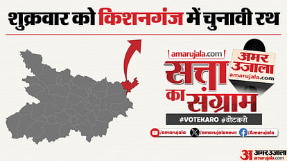 Lok Sabha Election: कल किशनगंज में होगा सत्ता का संग्राम; मतदाताओं के मुद्दों के नेता देंगे जवाब satta ka sangram program will held in kishanganj bihar hindi news