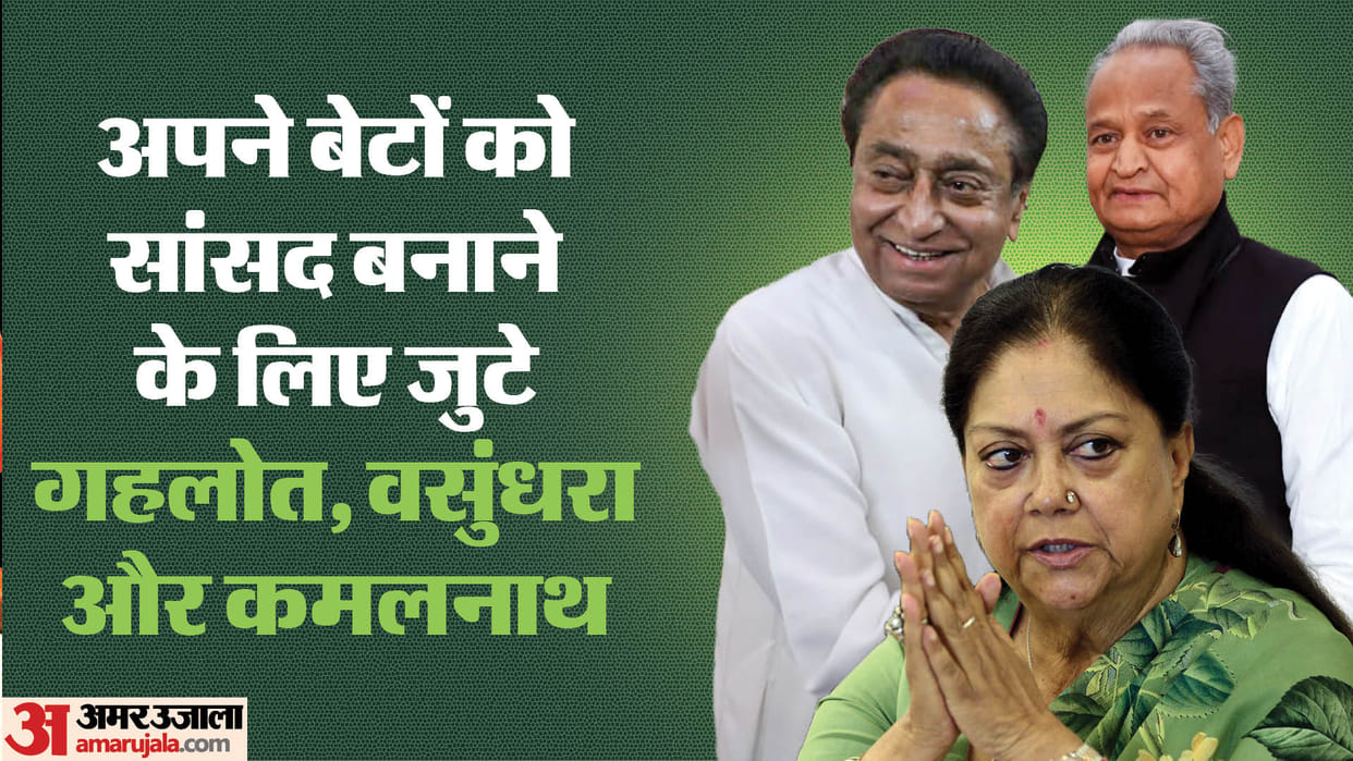 Leaving party campaign in Lok Sabha elections Gehlot, Vasundhara and Kamal Nath started making their sons MPs