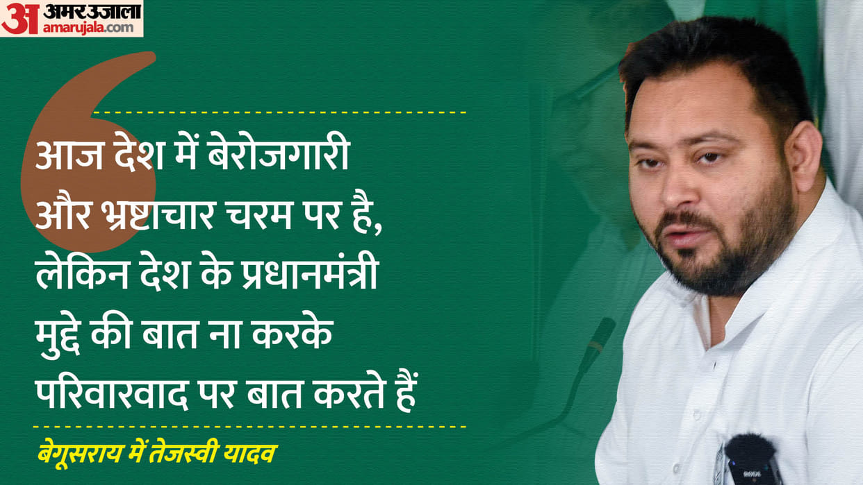 Bihar Lok Sabha Election 2024 Tejashwi Yadav Target PM Modi in Begusarai News in hindi