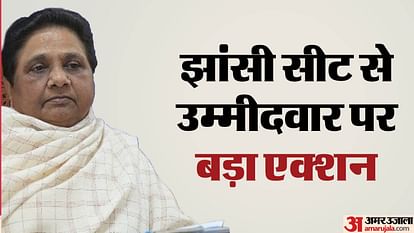 मतदान से पहले बड़ा उलटफेर: एलान के 8 दिन बाद बसपा ने प्रत्याशी को पार्टी से निकाला, टिकट भी काटा; जानें क्यों? UP Lok Sabha Election 2024 BSP expelled Jhansi-Lalitpur seat candidate Rakesh Kumar Kushwaha from party