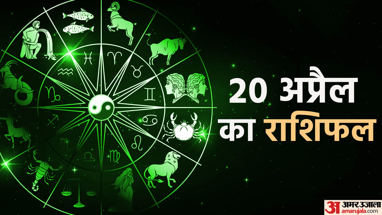 Aaj Ka Rashifal 20 April Know Today Horoscope Predictions for Aries Virgo Aries Leo in Hindi