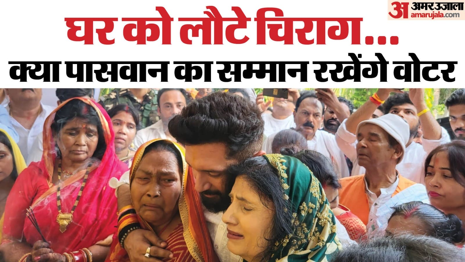 पिता का श्राद्ध कराते समय पूरे कुनबे को खगड़िया में जुटाकर चिराग ने पहले ही दिया था संकेत।