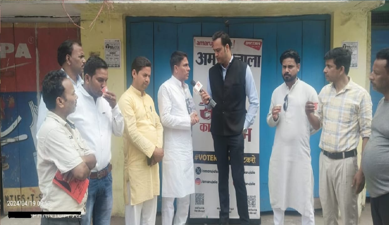Bihar News : Amar Ujala Chai Par Charcha In Kishanganj Lok Sabha, Bihar, Election 2024, Public Opinion On Vote
