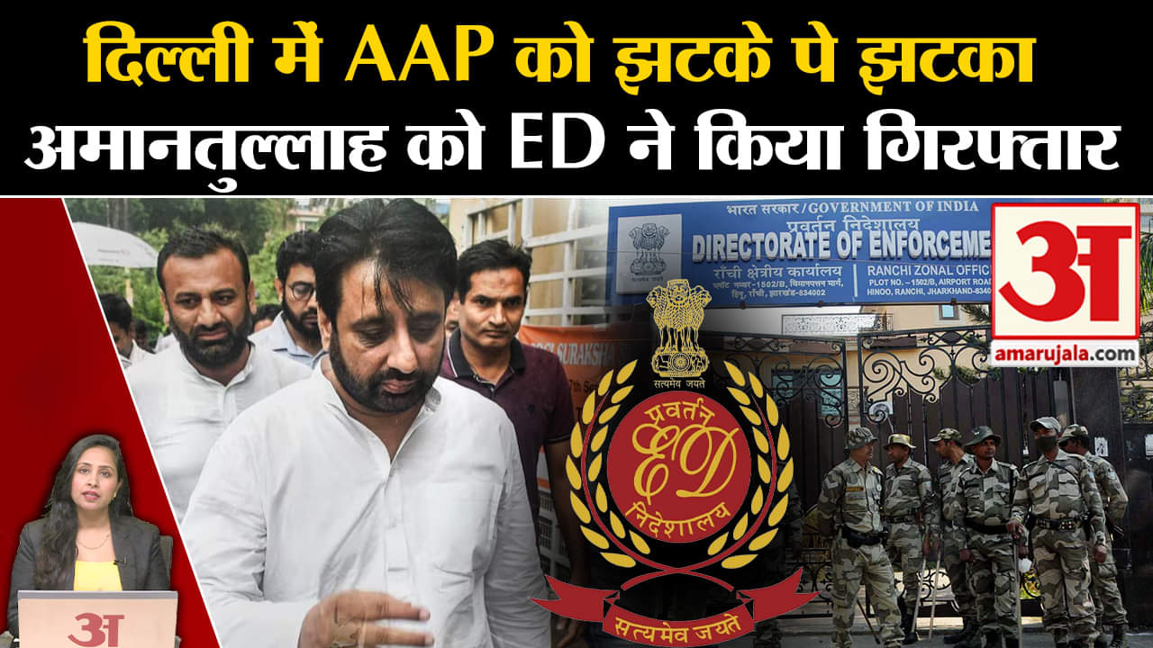 ED Arrested: AAP विधायक Amanatullah को ED ने किया गिरफ्तार, वक्फ बोर्ड घोटाले में हुई कार्रवाई।