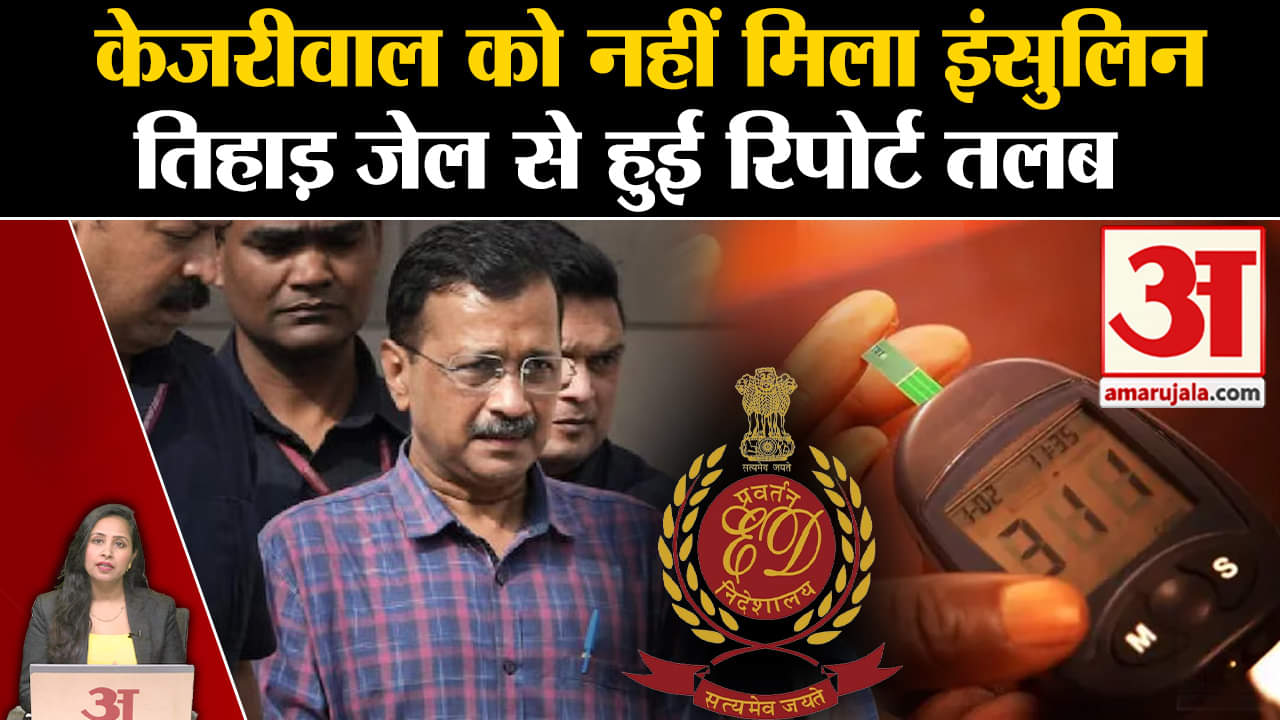 Kejriwal in Jail: Delhi LG ने Tihar jail से मांगा जवाब, AAP ने CM को Insulin न मिलने का लगाया आरोप।