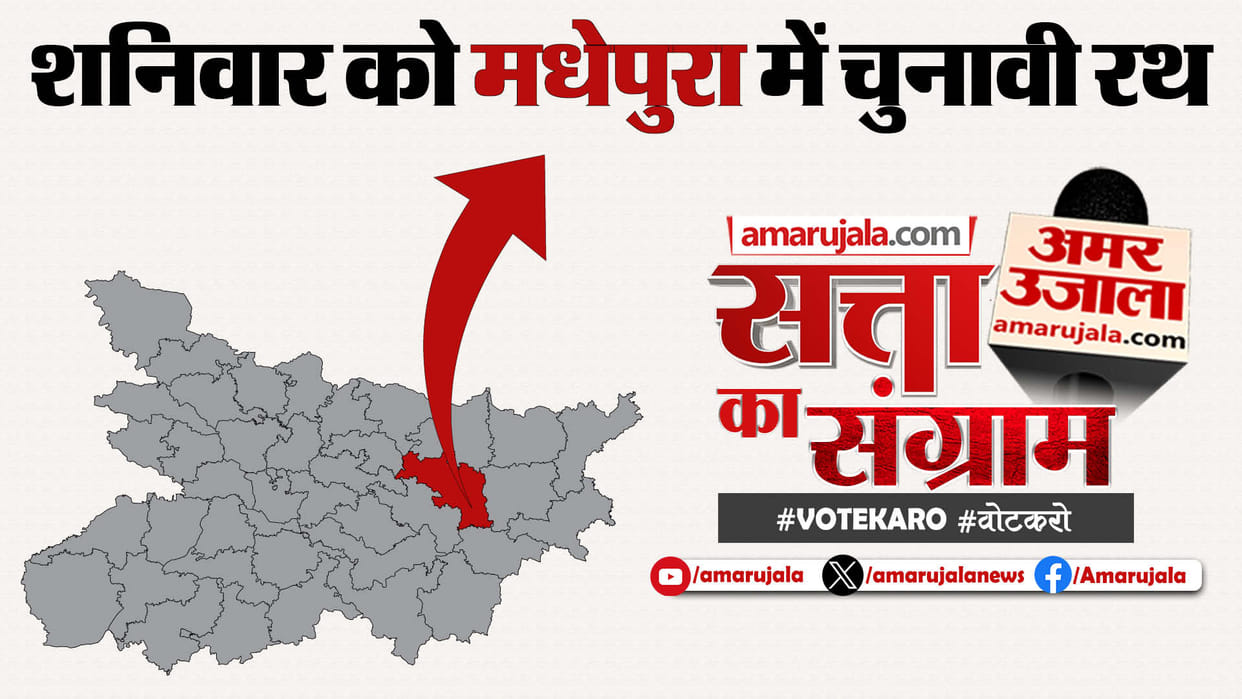 Lok Sabha Election: Satta Ka Sangram in Madhepura tomorrow; Leaders Will Be Questioned On People's Issues
